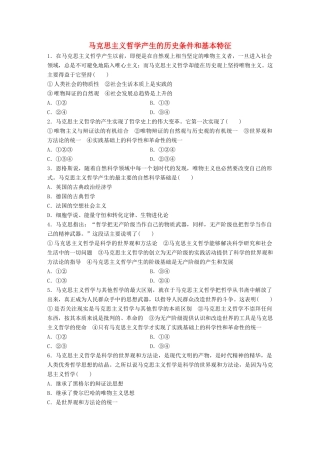 高考政治大一轮复习 加练套餐 第五辑 第73练 马克思主义哲学产生的历史条件和基本特征 试题