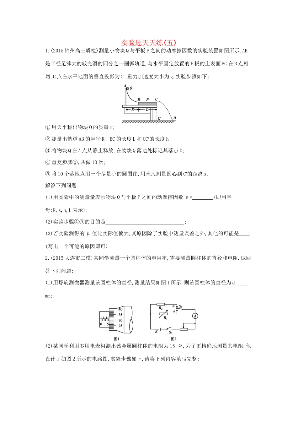 高三物理二轮复习 实验题天天练（五）试题_第1页