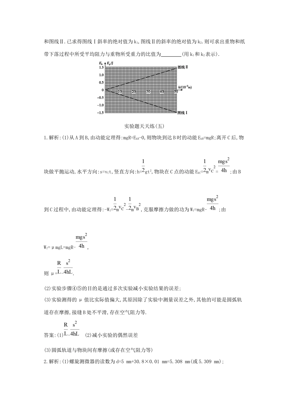 高三物理二轮复习 实验题天天练（五）试题_第3页
