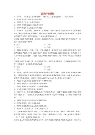 高考政治大一轮复习 加练套餐 第五辑 第74练 世界的物质性 试题