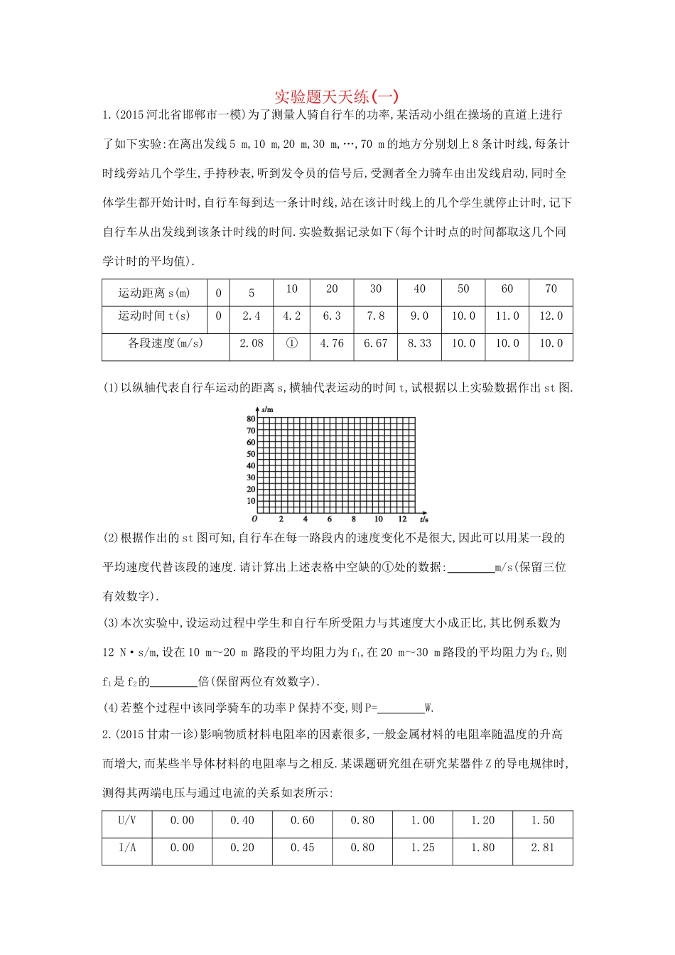 高三物理二轮复习 实验题天天练（一）试题_第1页