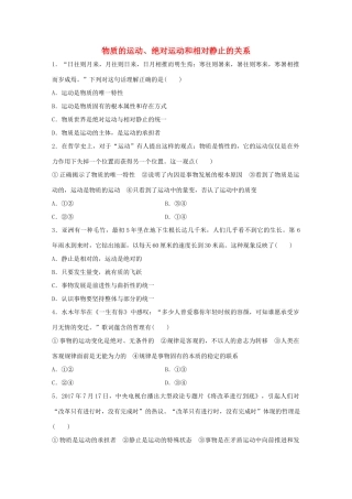 高考政治大一轮复习 加练套餐 第五辑 第75练 物质的运动、绝对运动和相对静止的关系 试题