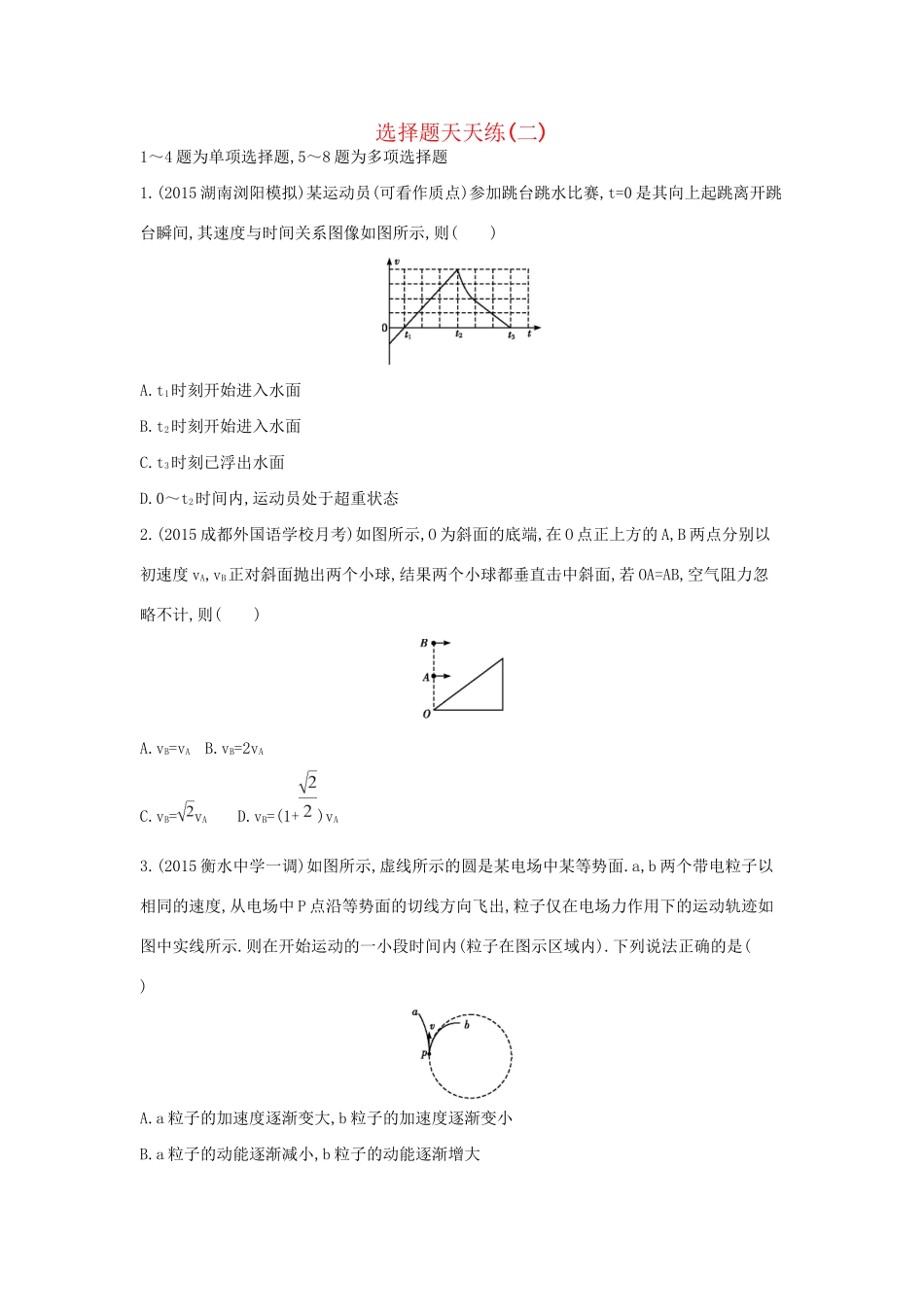 高三物理二轮复习 选择题天天练（二）试题_第1页
