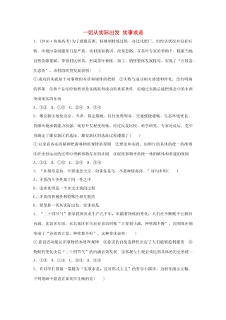 高考政治大一轮复习 加练套餐 第五辑 第79练 一切从实际出发 实事求是 试题
