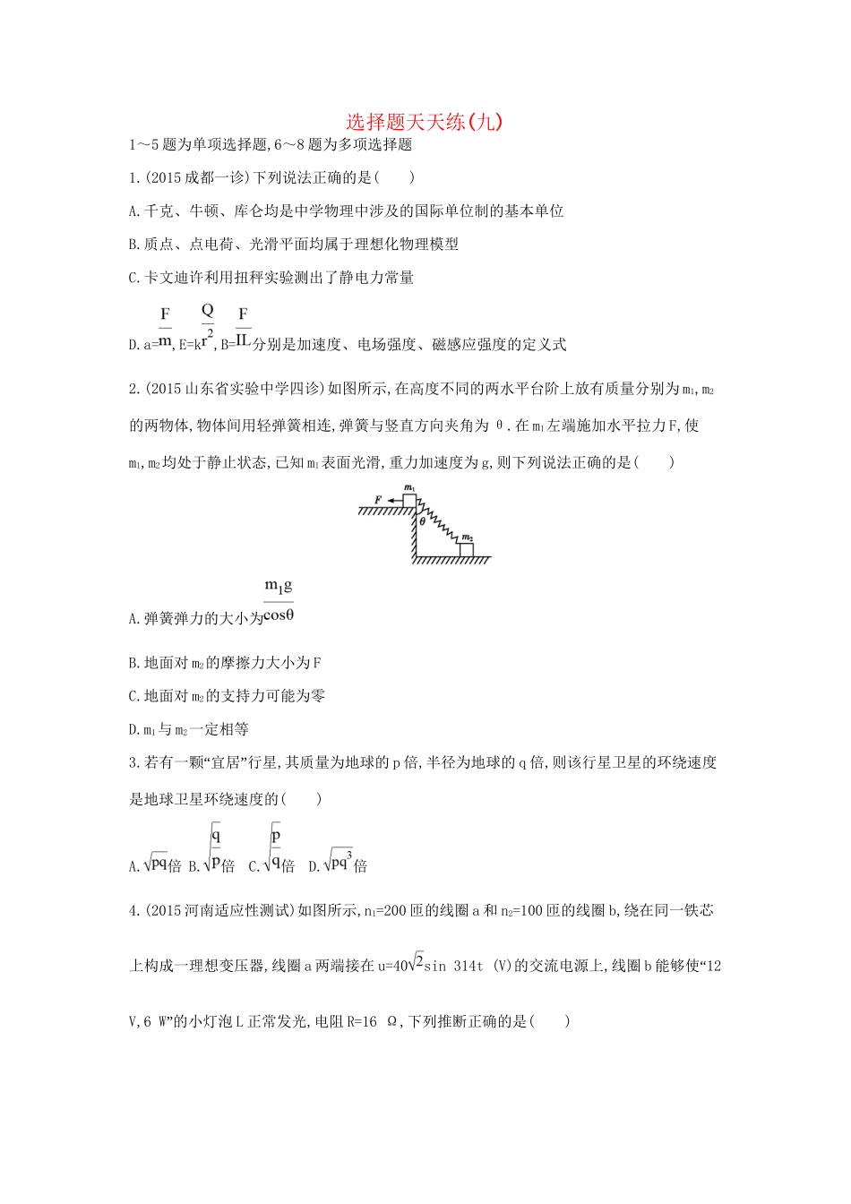 高三物理二轮复习 选择题天天练（九）试题_第1页