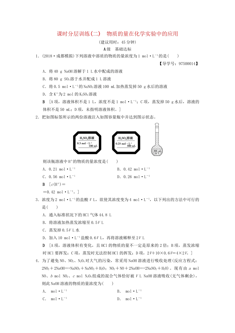 高考化学一轮复习 课时分层训练2 物质的量在化学实验中的应用试题_第1页