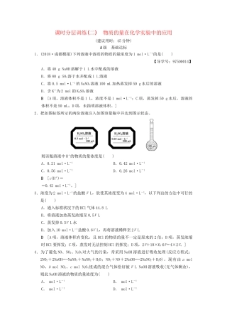 高考化学一轮复习 课时分层训练2 物质的量在化学实验中的应用试题