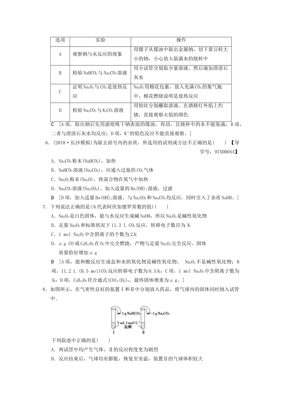 高考化学一轮复习 课时分层训练6 钠及其化合物试题_第2页