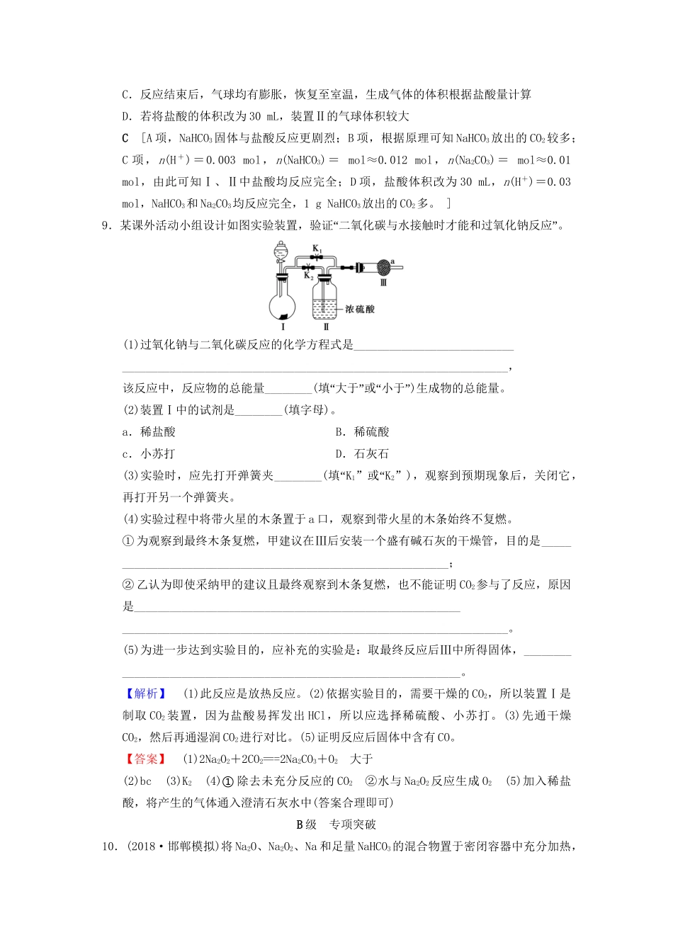 高考化学一轮复习 课时分层训练6 钠及其化合物试题_第3页