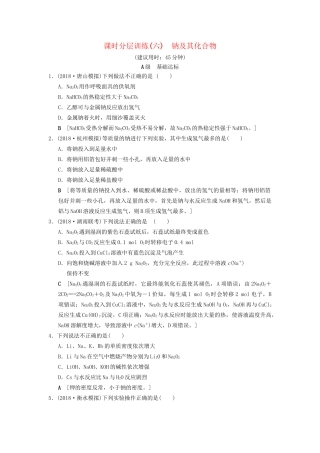 高考化学一轮复习 课时分层训练6 钠及其化合物试题