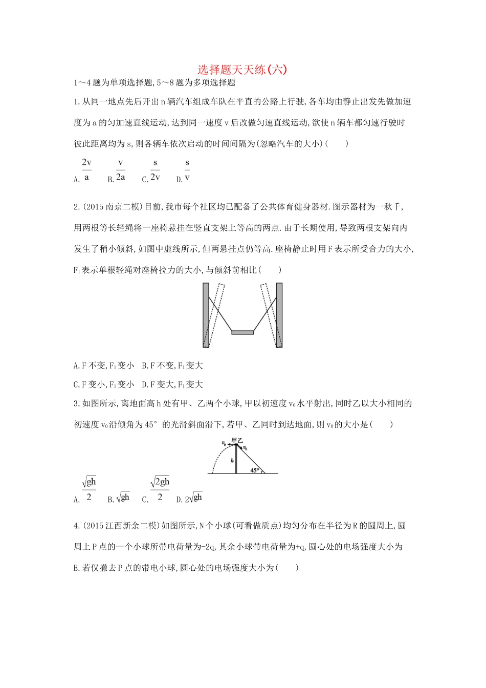 高三物理二轮复习 选择题天天练（六）试题_第1页