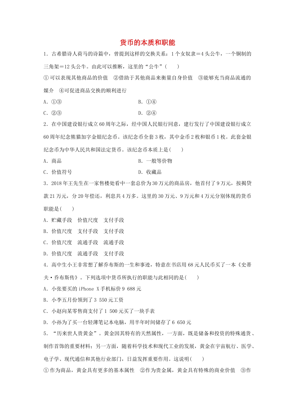 高考政治大一轮复习 加练套餐 第一辑 第1练 货币的本质和职能 试题_第1页