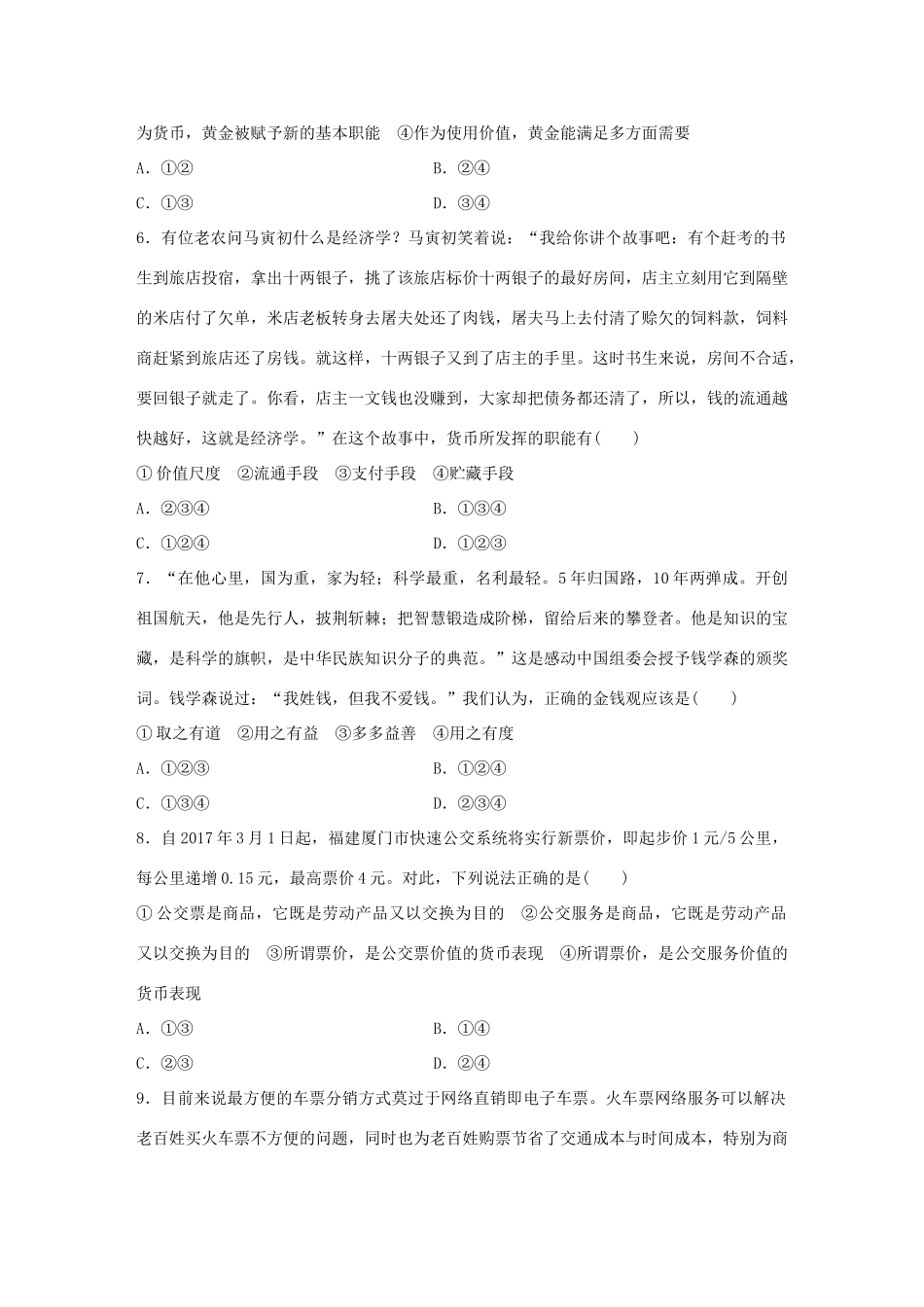 高考政治大一轮复习 加练套餐 第一辑 第1练 货币的本质和职能 试题_第2页