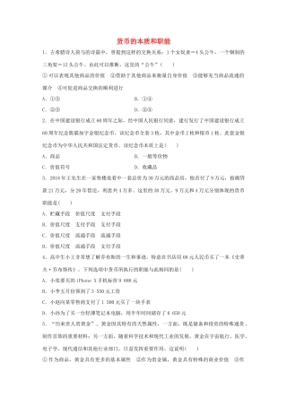 高考政治大一轮复习 加练套餐 第一辑 第1练 货币的本质和职能 试题