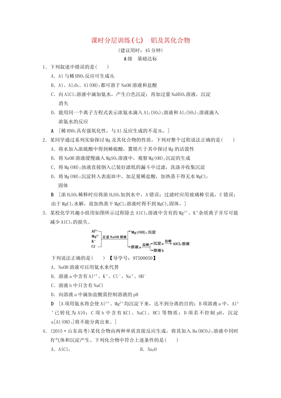 高考化学一轮复习 课时分层训练7 铝及其化合物试题_第1页