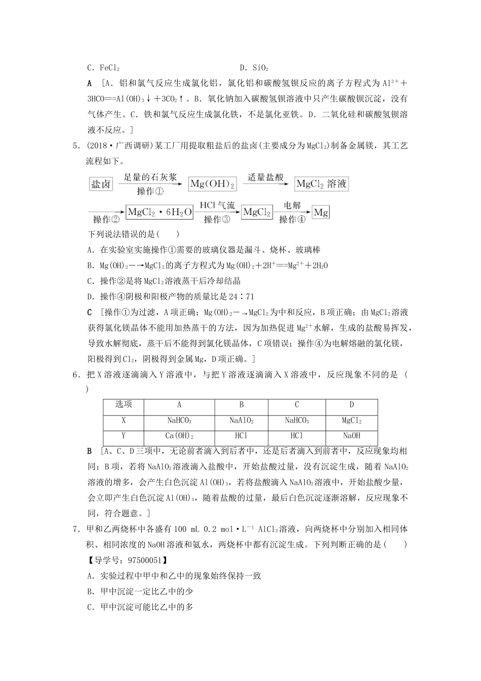 高考化学一轮复习 课时分层训练7 铝及其化合物试题_第2页