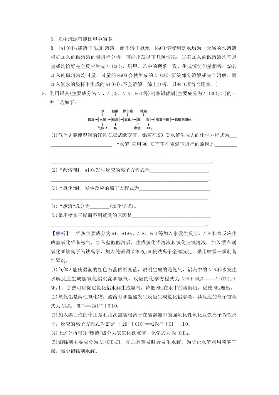 高考化学一轮复习 课时分层训练7 铝及其化合物试题_第3页