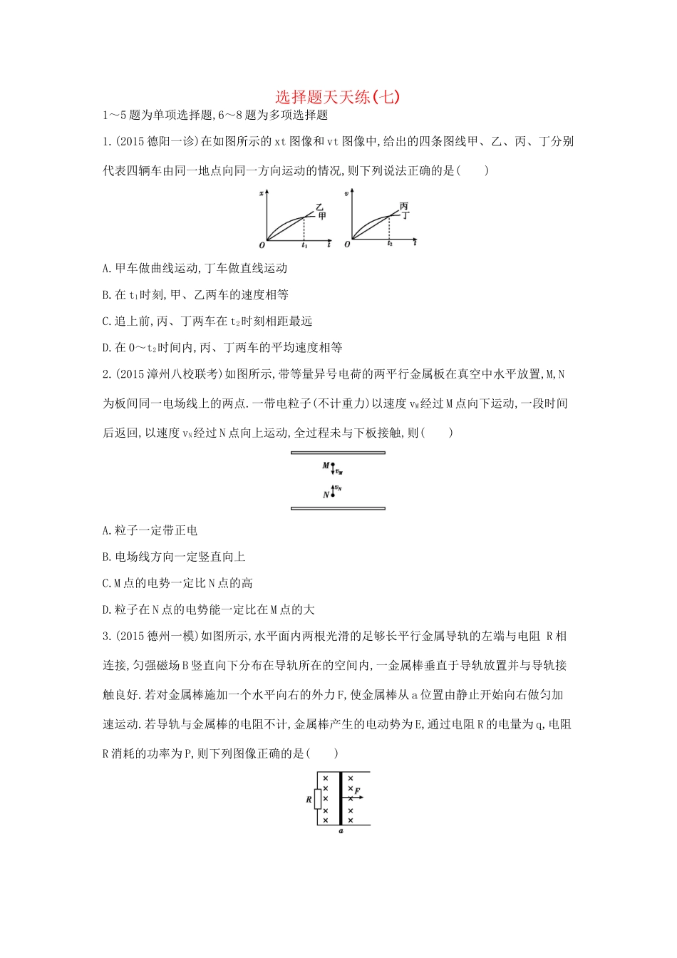 高三物理二轮复习 选择题天天练（七）试题_第1页