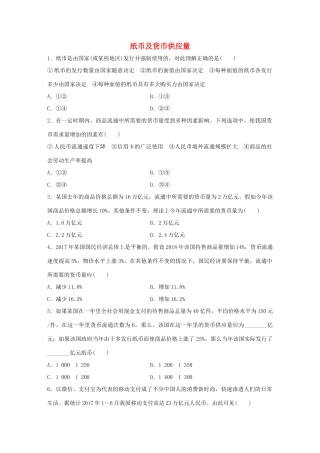 高考政治大一轮复习 加练套餐 第一辑 第2练 纸币及货币供应量 试题