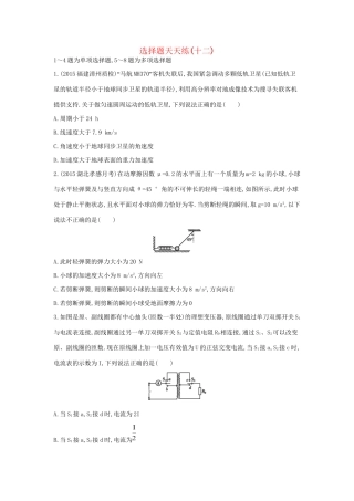 高三物理二轮复习 选择题天天练（十二）试题