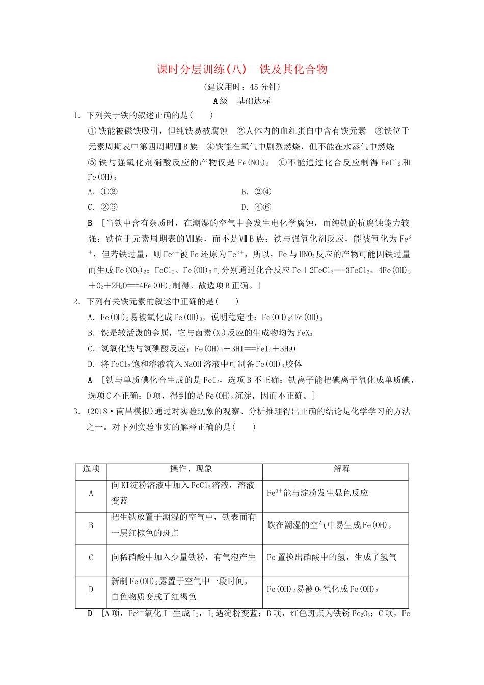 高考化学一轮复习 课时分层训练8 铁及其化合物试题_第1页