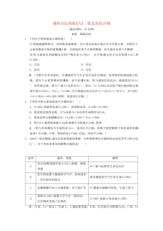 高考化学一轮复习 课时分层训练8 铁及其化合物试题