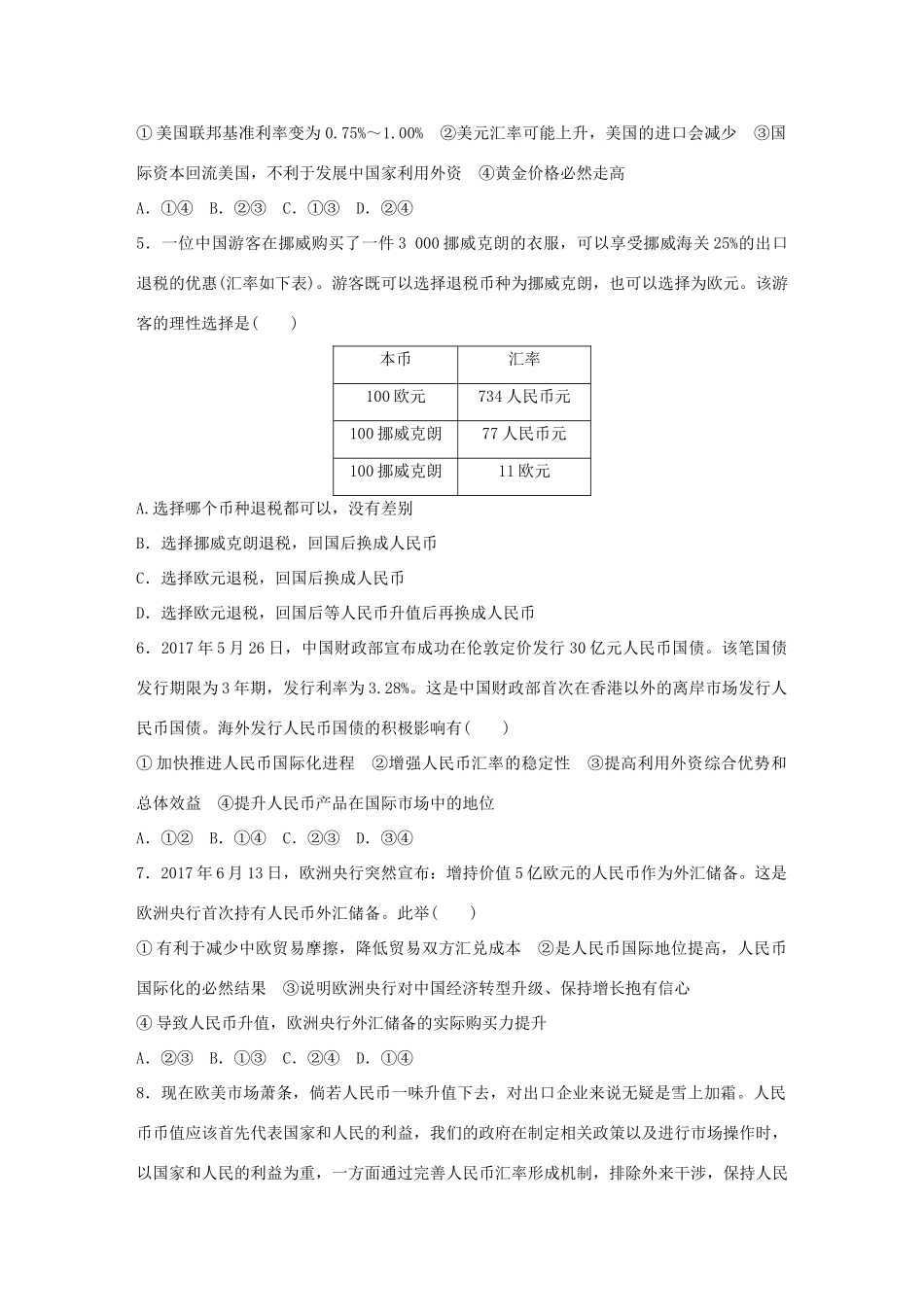 高考政治大一轮复习 加练套餐 第一辑 第3练 汇率变化入其影响 试题_第2页