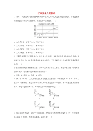 高考政治大一轮复习 加练套餐 第一辑 第3练 汇率变化入其影响 试题