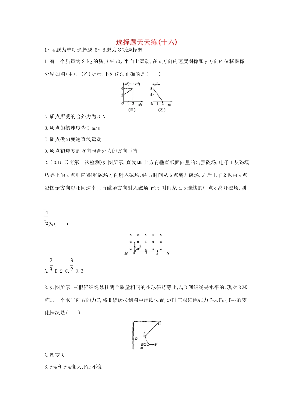 高三物理二轮复习 选择题天天练（十六）试题_第1页