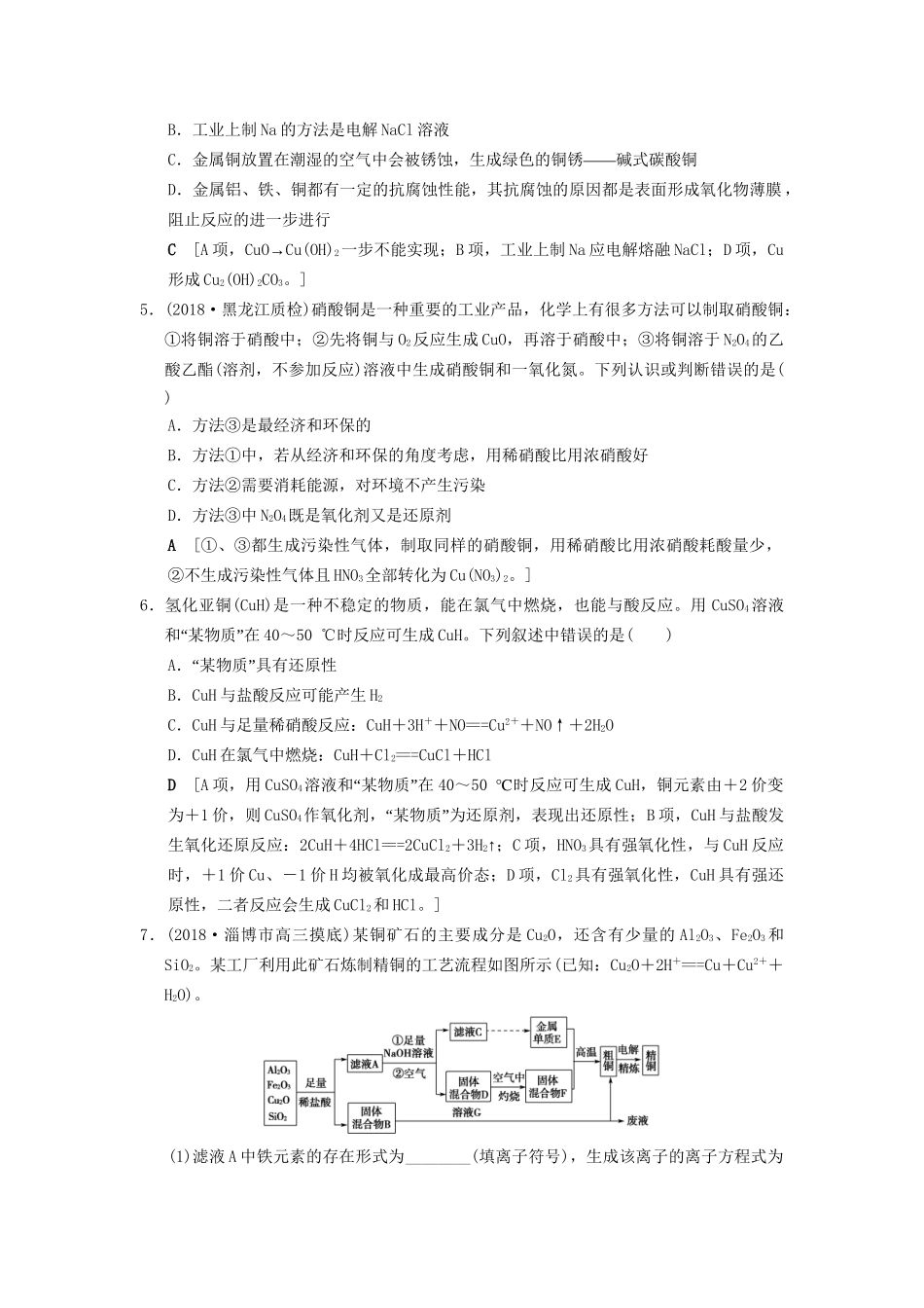 高考化学一轮复习 课时分层训练9 金属材料和开发利用金属矿物试题_第2页