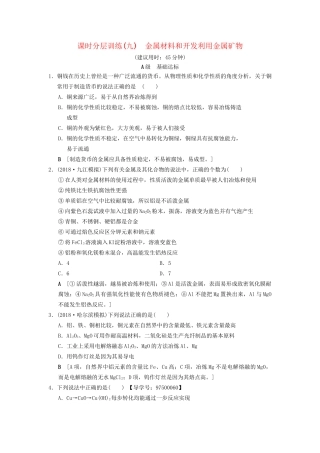 高考化学一轮复习 课时分层训练9 金属材料和开发利用金属矿物试题