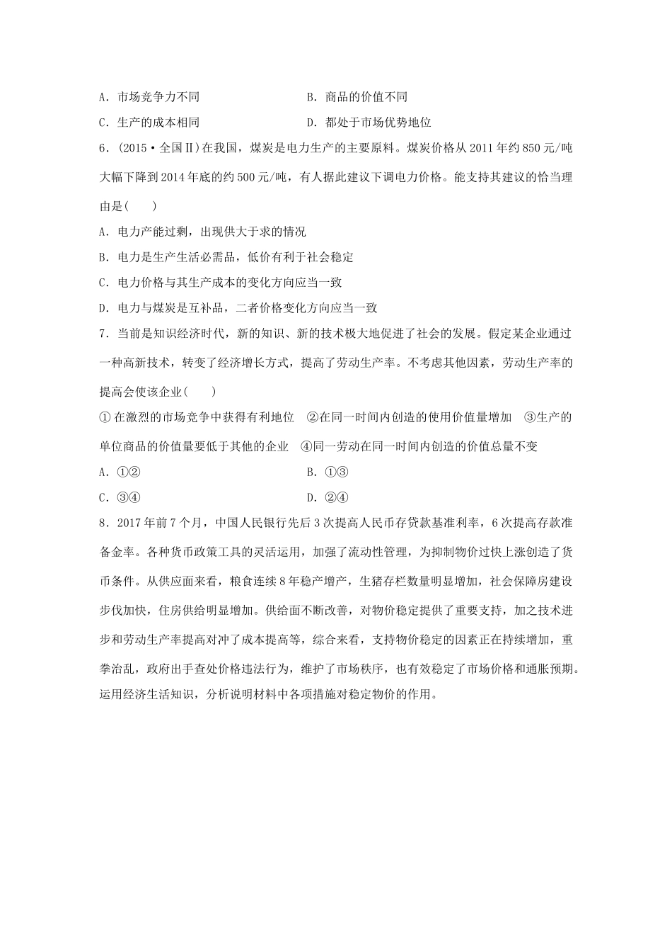高考政治大一轮复习 加练套餐 第一辑 第4练 影响价格的因素 试题_第2页