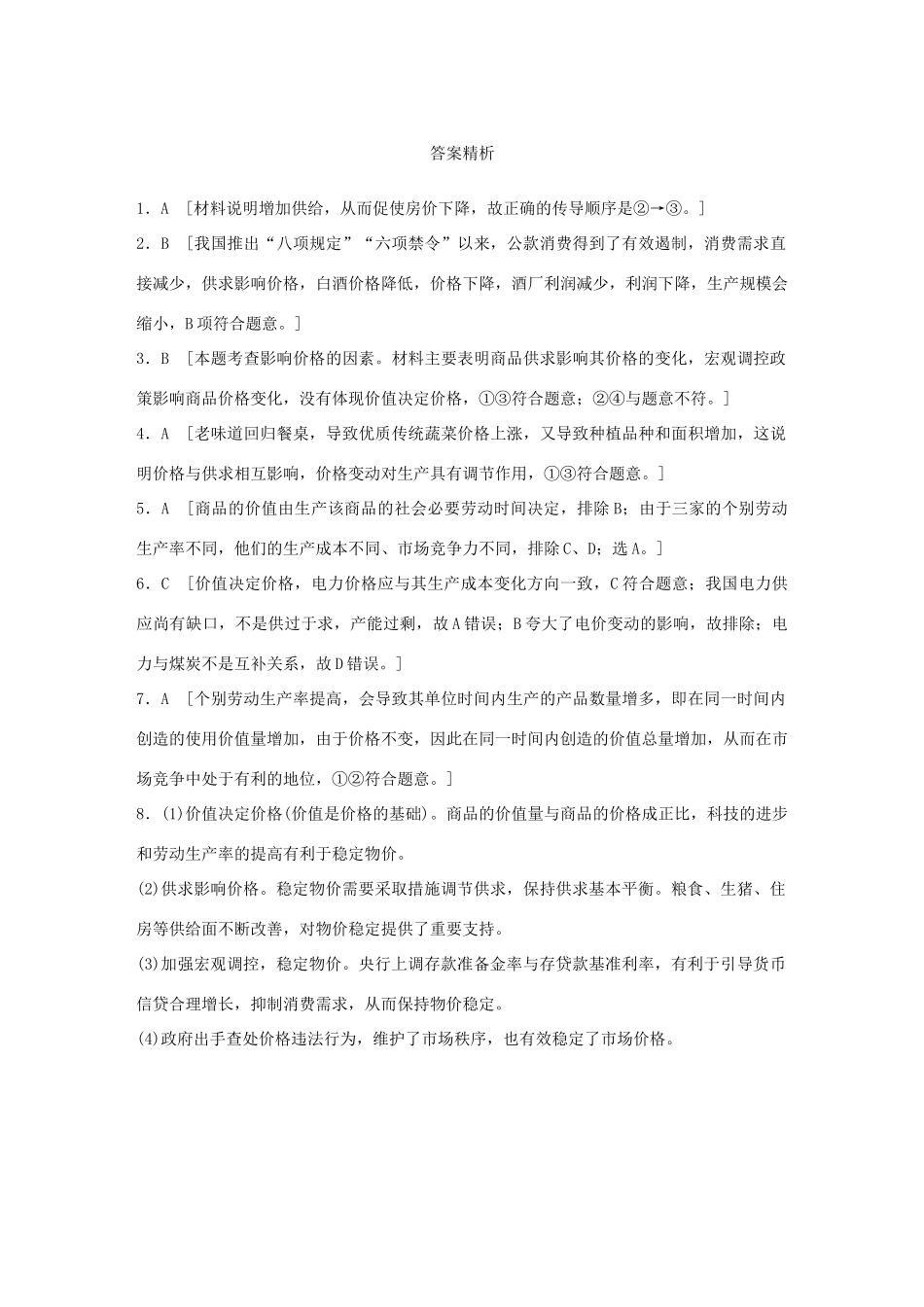 高考政治大一轮复习 加练套餐 第一辑 第4练 影响价格的因素 试题_第3页