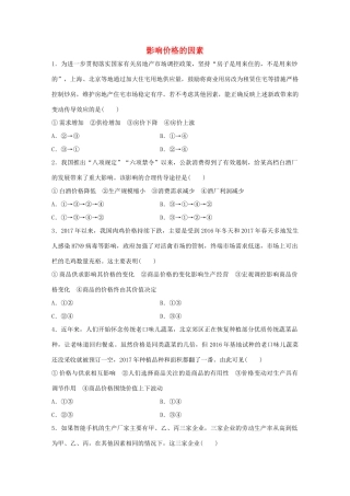 高考政治大一轮复习 加练套餐 第一辑 第4练 影响价格的因素 试题