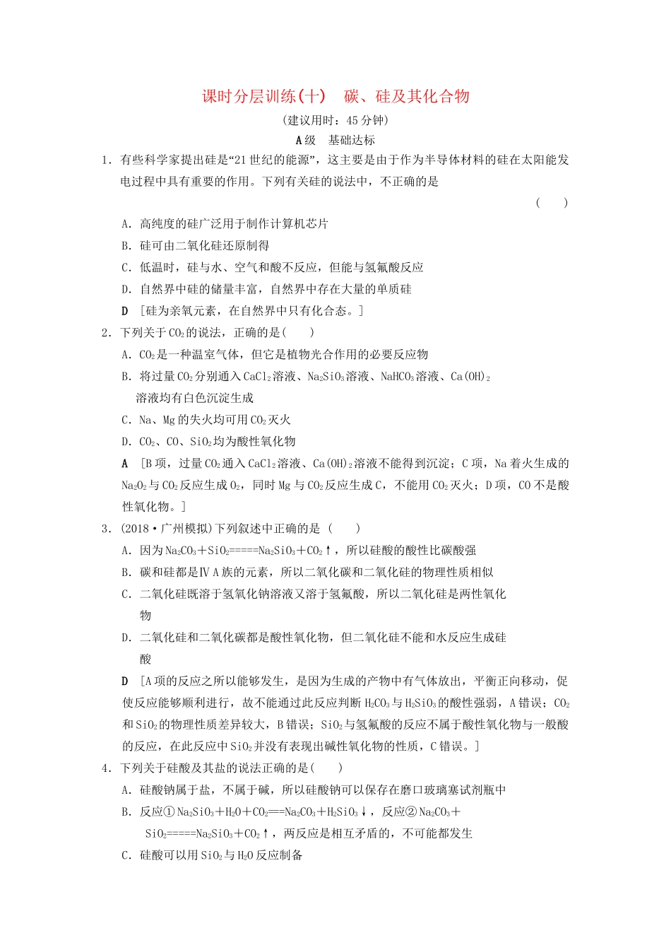 高考化学一轮复习 课时分层训练10 碳、硅及其化合物试题_第1页