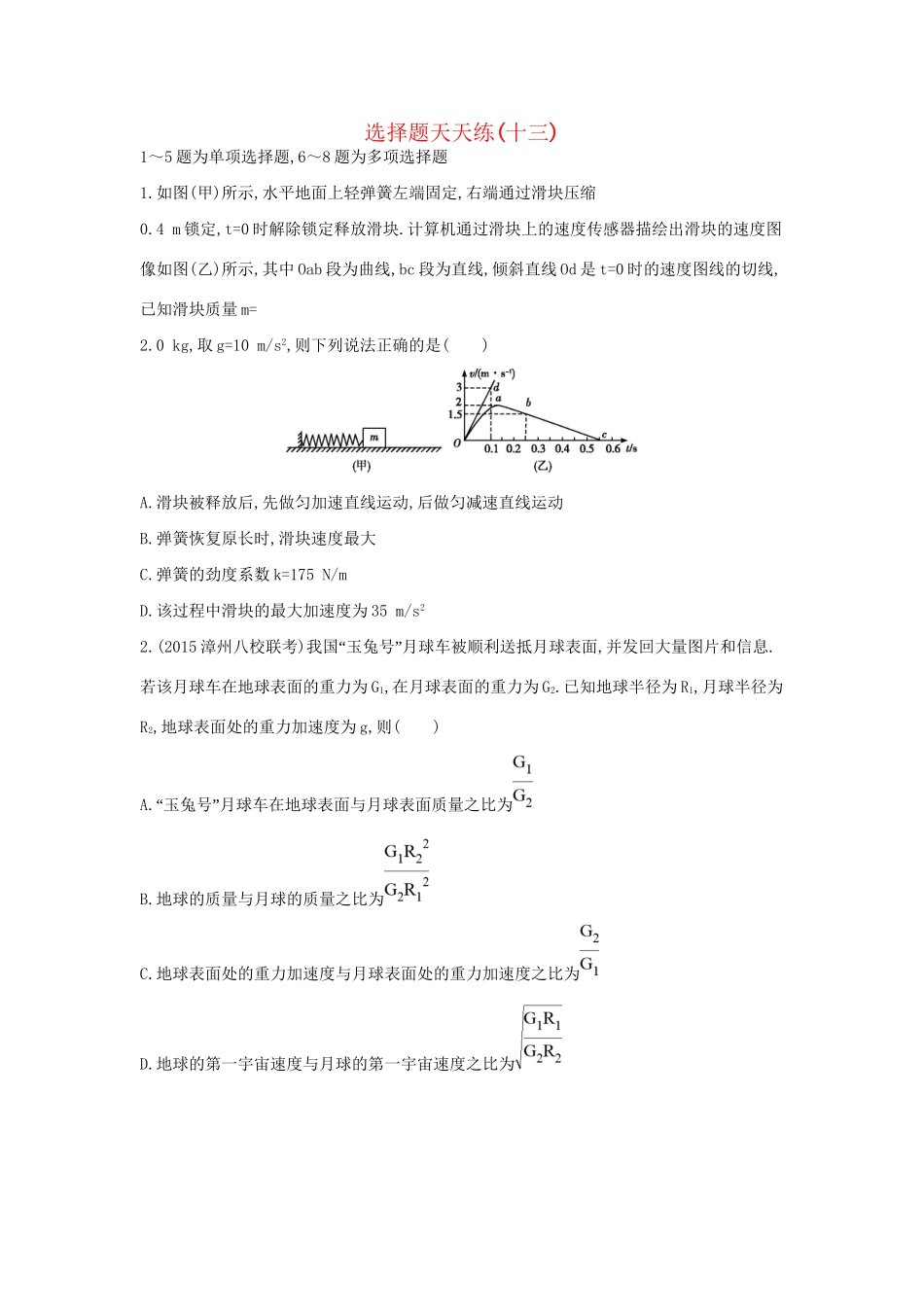 高三物理二轮复习 选择题天天练（十三）试题_第1页