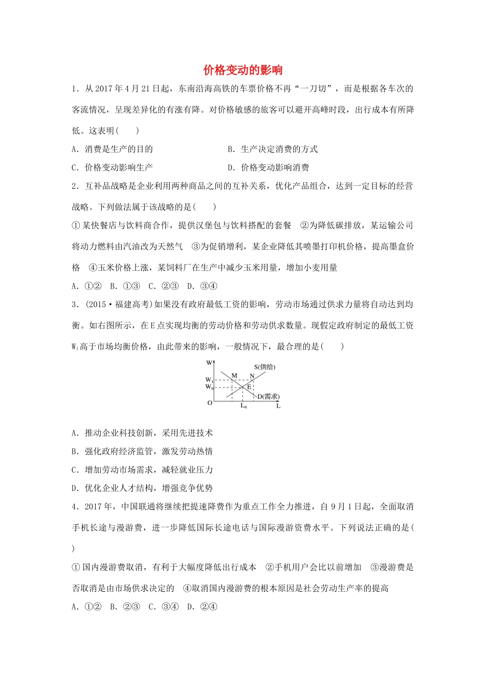高考政治大一轮复习 加练套餐 第一辑 第6练 价格变动的影响 试题_第1页