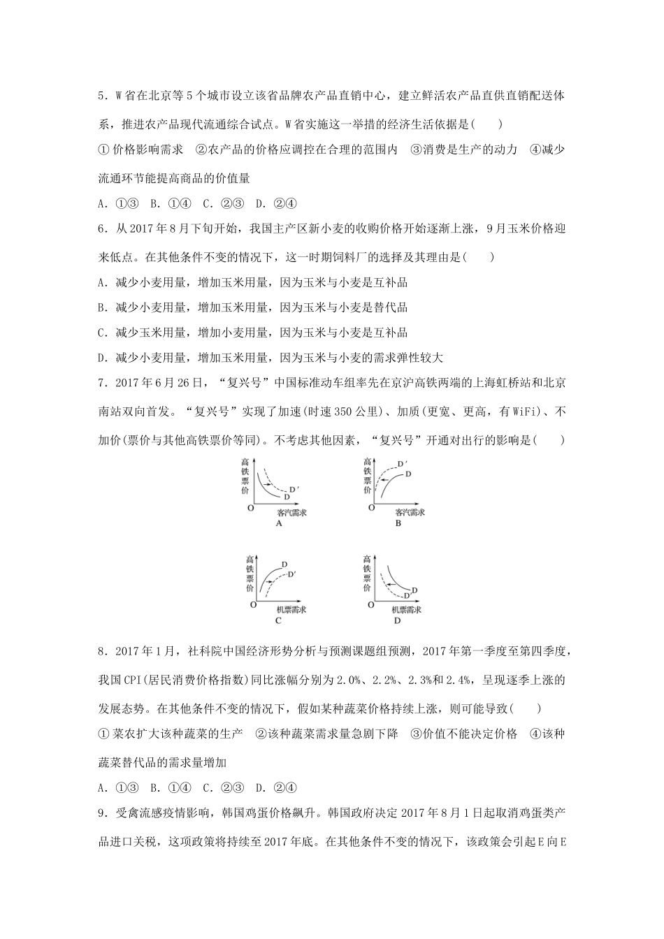 高考政治大一轮复习 加练套餐 第一辑 第6练 价格变动的影响 试题_第2页