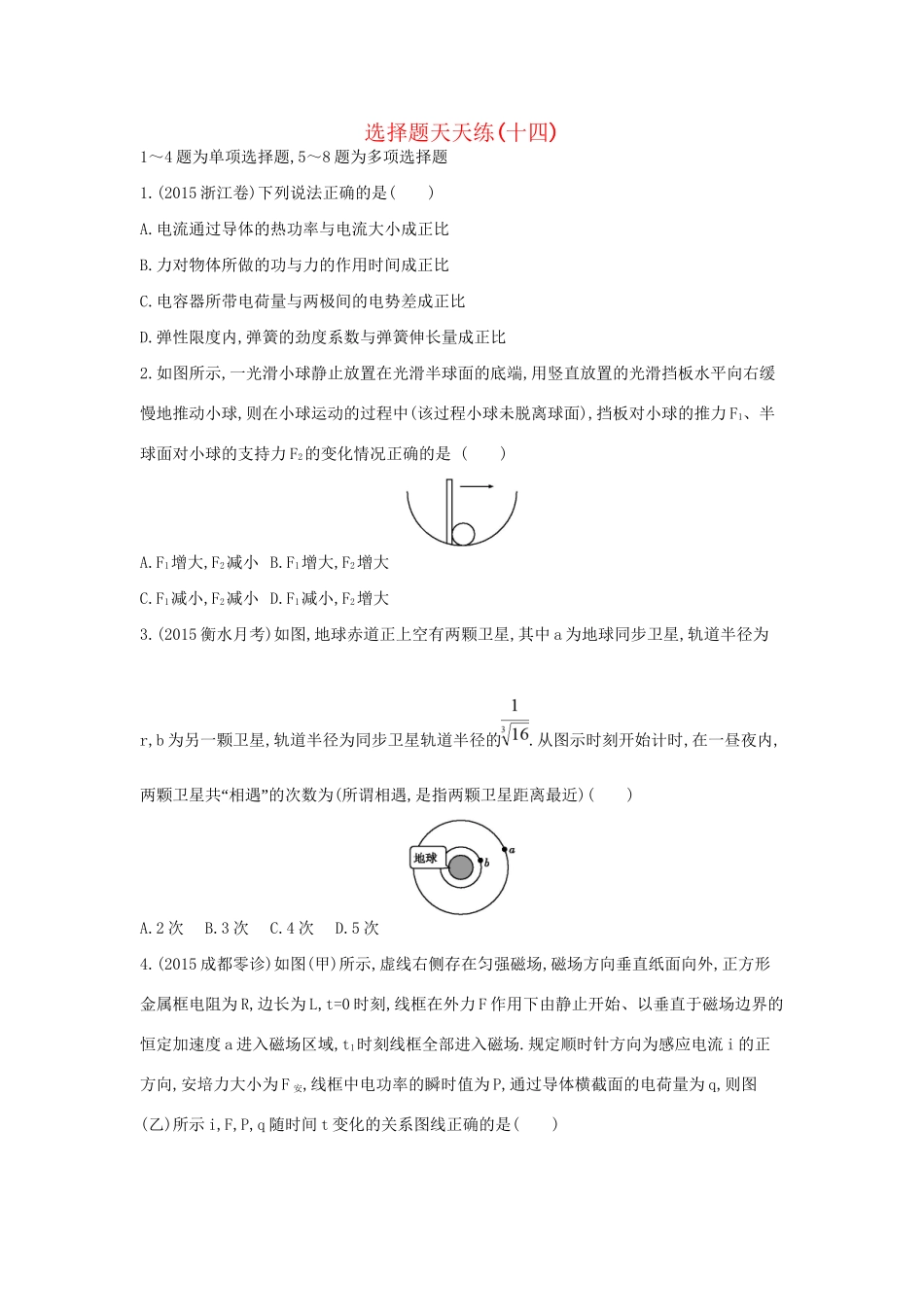 高三物理二轮复习 选择题天天练（十四）试题_第1页