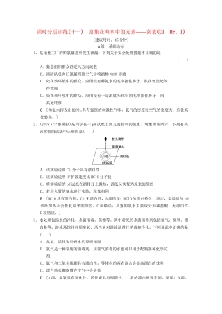 高考化学一轮复习 课时分层训练11 富集在海水中的元素——卤素（Cl、Br、I）试题