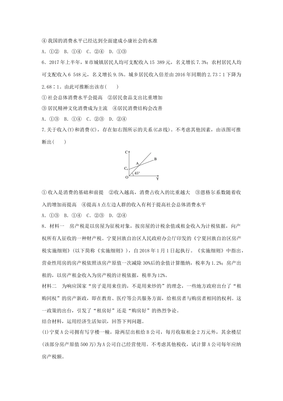 高考政治大一轮复习 加练套餐 第一辑 第8练 影响消费的因素 试题_第2页