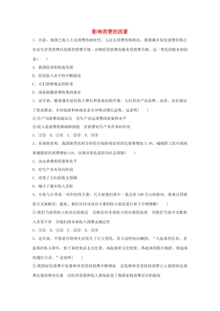 高考政治大一轮复习 加练套餐 第一辑 第8练 影响消费的因素 试题