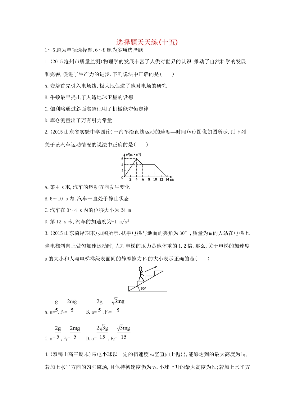 高三物理二轮复习 选择题天天练（十五）试题_第1页