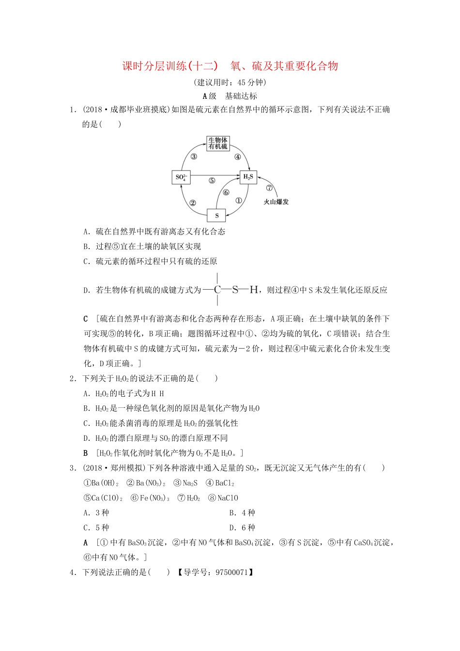 高考化学一轮复习 课时分层训练12 氧、硫及其重要化合物试题_第1页