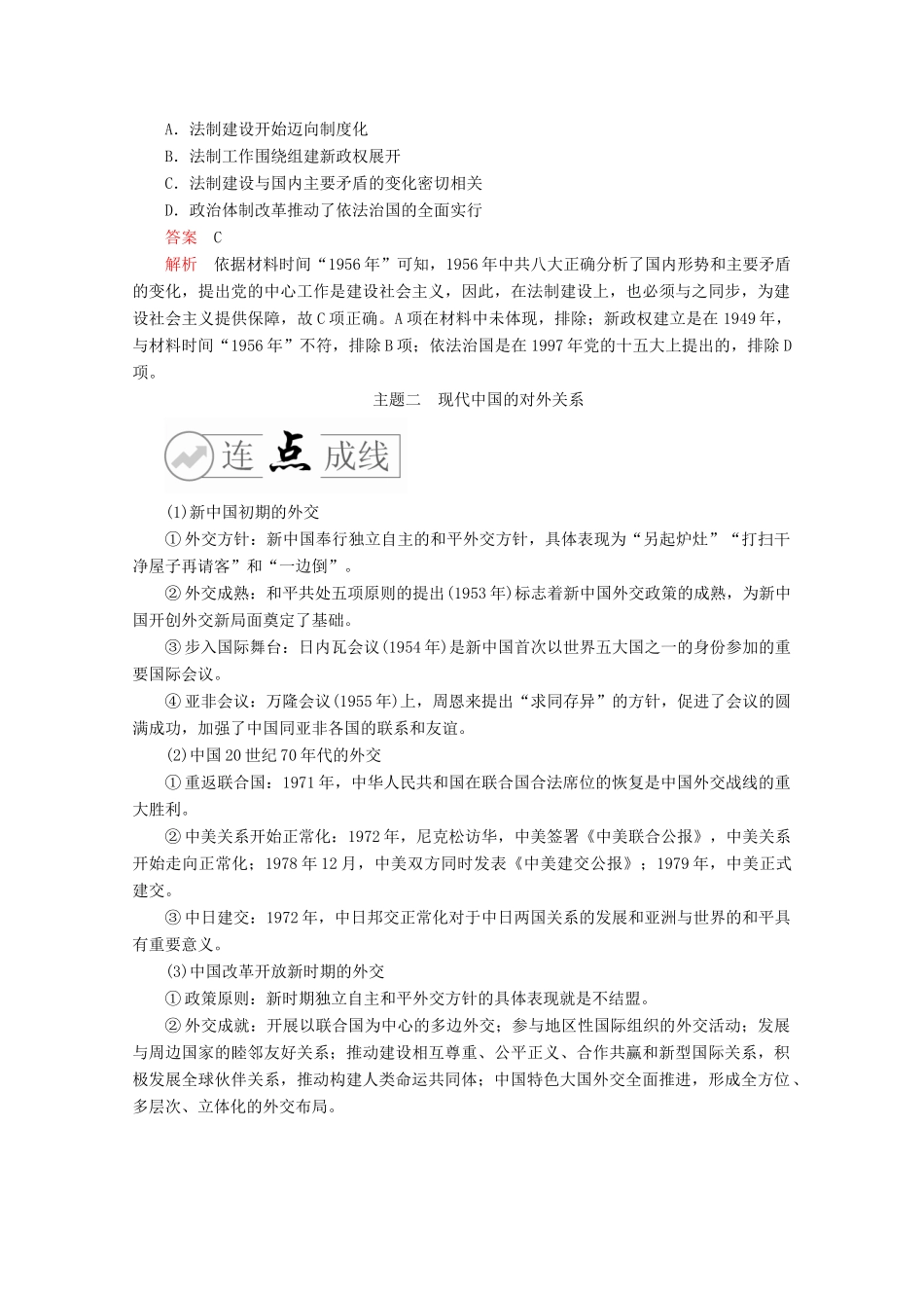 高考历史二轮复习 多极化和全球化——现代史 专题13 独具特色——现代中国的政治与外交练习试题_第3页