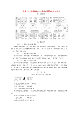 高考历史二轮复习 多极化和全球化——现代史 专题13 独具特色——现代中国的政治与外交练习试题