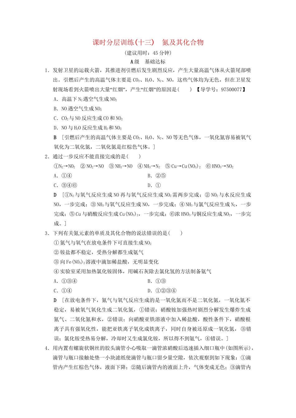 高考化学一轮复习 课时分层训练13 氮及其化合物试题_第1页