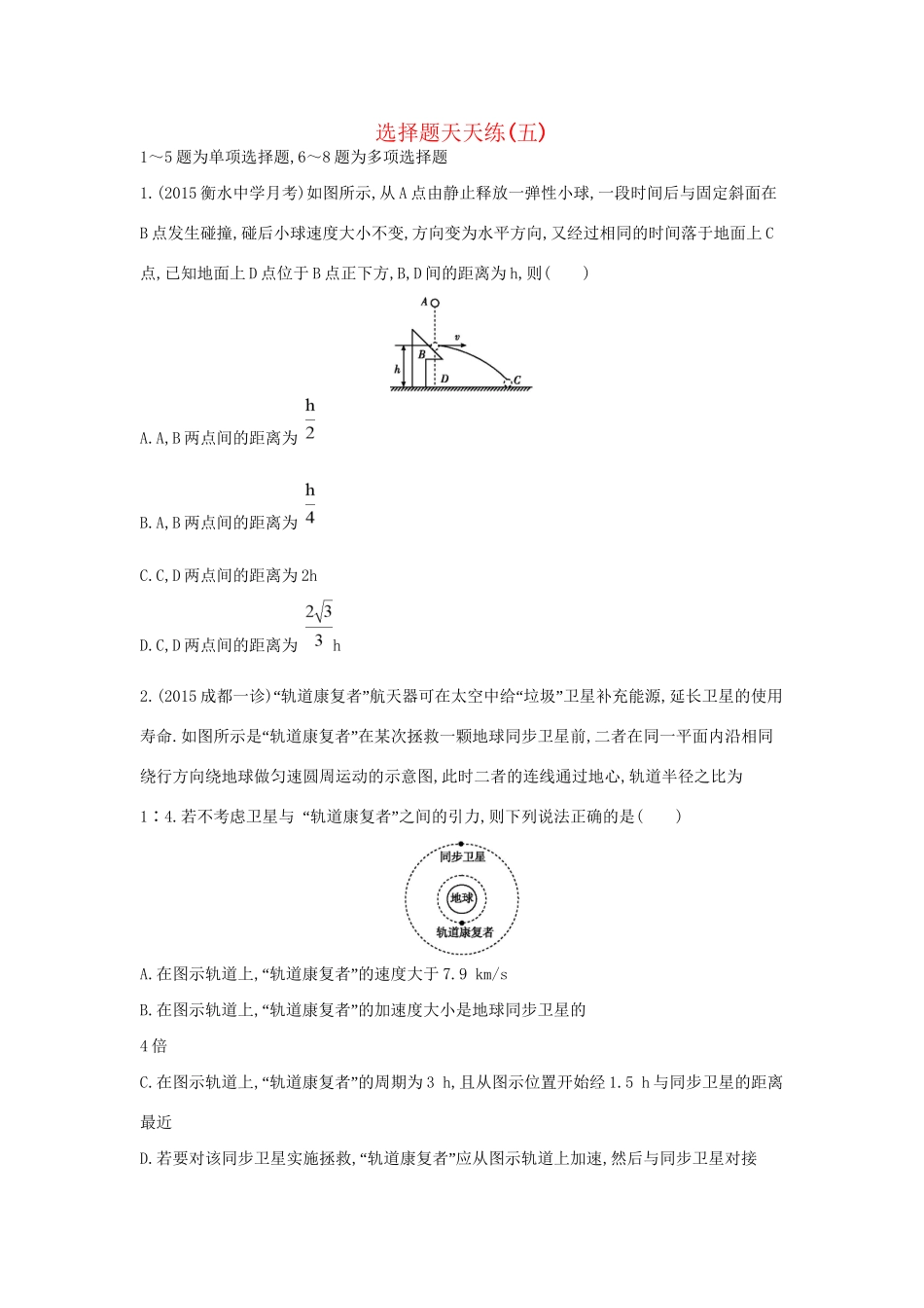 高三物理二轮复习 选择题天天练（五）试题_第1页