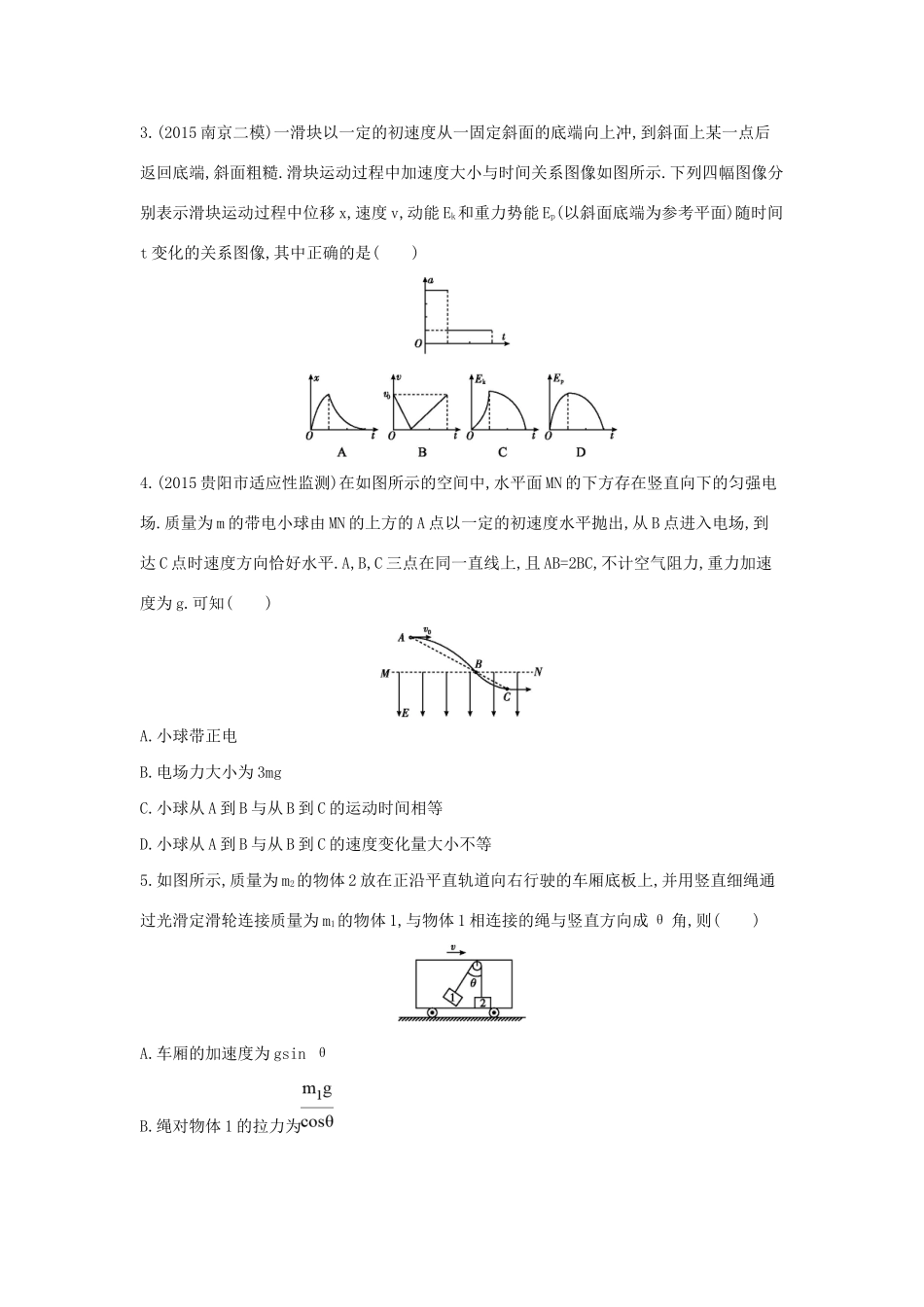 高三物理二轮复习 选择题天天练（五）试题_第2页