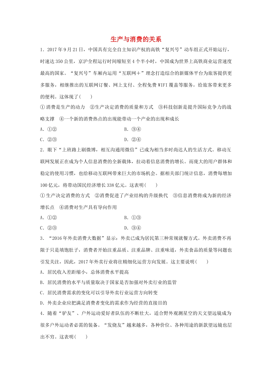 高考政治大一轮复习 加练套餐 第一辑 第10练 生产与消费的关系 试题_第1页